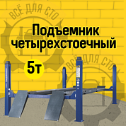 NORDBERG 4450J_EB Подъемник четырехстоечный 5 т, без траверсы, для сход-развала, электростопоры, синий